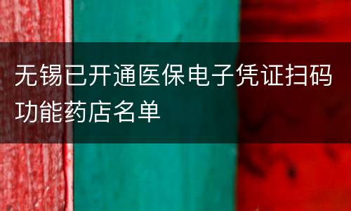 无锡已开通医保电子凭证扫码功能药店名单