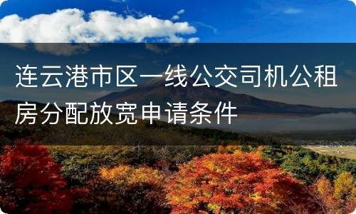 连云港市区一线公交司机公租房分配放宽申请条件
