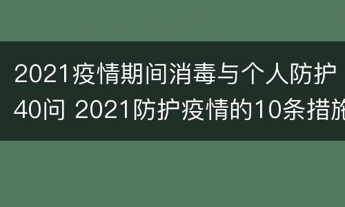 2021疫情期间消毒与个人防护40问 2021防护疫情的10条措施