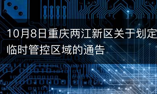 10月8日重庆两江新区关于划定临时管控区域的通告