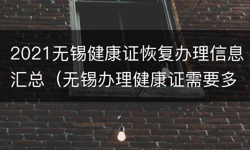 2021无锡健康证恢复办理信息汇总（无锡办理健康证需要多久）