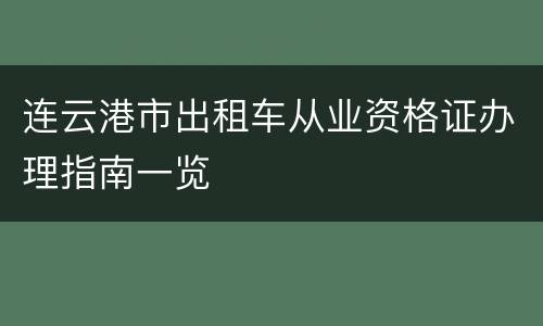 连云港市出租车从业资格证办理指南一览