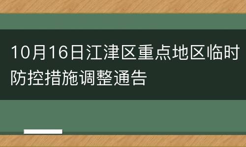 10月16日江津区重点地区临时防控措施调整通告