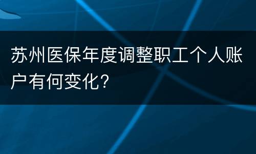 苏州医保年度调整职工个人账户有何变化?