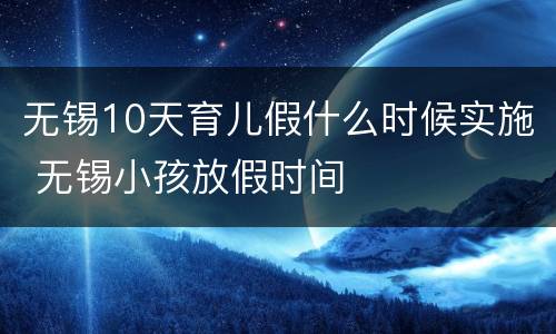 无锡10天育儿假什么时候实施 无锡小孩放假时间