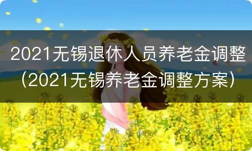 2021无锡退休人员养老金调整（2021无锡养老金调整方案）