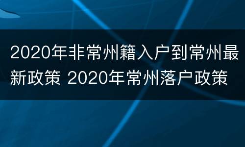 2020年非常州籍入户到常州最新政策 2020年常州落户政策