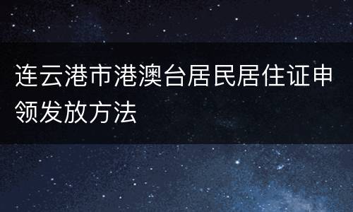 连云港市港澳台居民居住证申领发放方法