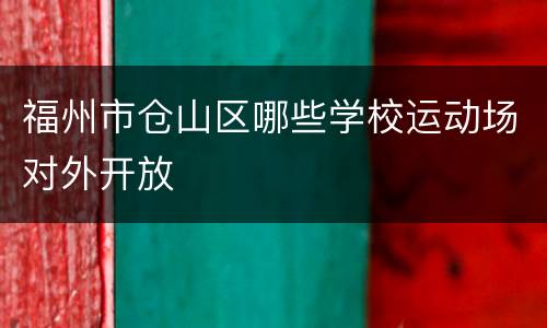 福州市仓山区哪些学校运动场对外开放