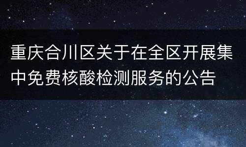 重庆合川区关于在全区开展集中免费核酸检测服务的公告