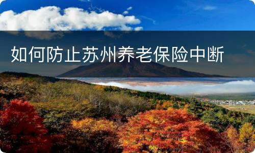 如何防止苏州养老保险中断