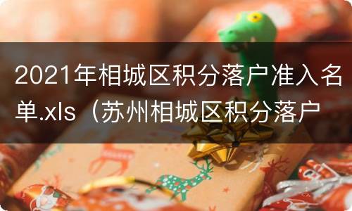 2021年相城区积分落户准入名单.xls（苏州相城区积分落户）