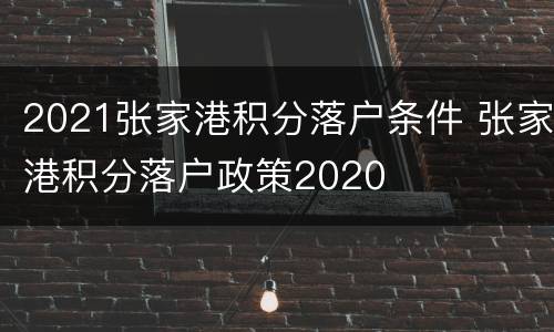 2021张家港积分落户条件 张家港积分落户政策2020