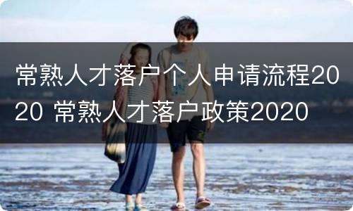 常熟人才落户个人申请流程2020 常熟人才落户政策2020