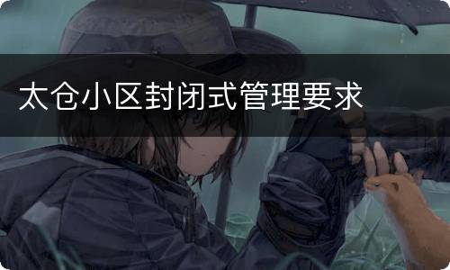 太仓小区封闭式管理要求