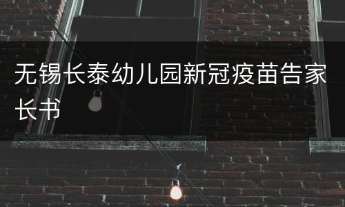 无锡长泰幼儿园新冠疫苗告家长书