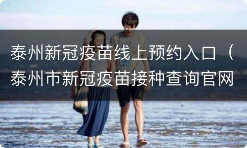 泰州新冠疫苗线上预约入口（泰州市新冠疫苗接种查询官网）