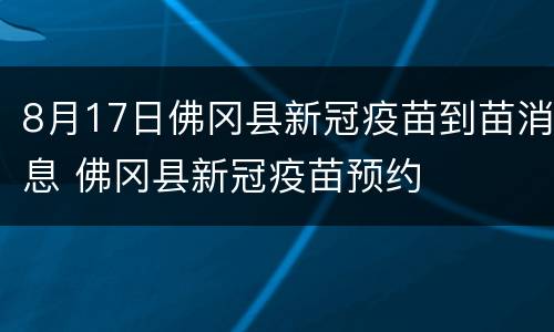8月17日佛冈县新冠疫苗到苗消息 佛冈县新冠疫苗预约