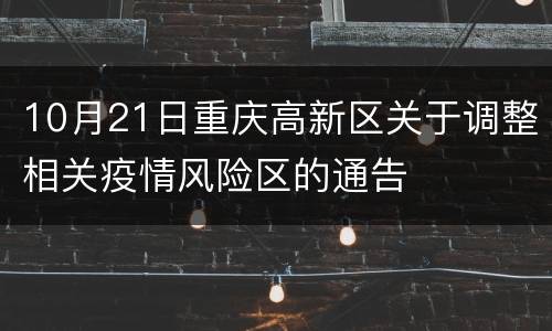 10月21日重庆高新区关于调整相关疫情风险区的通告
