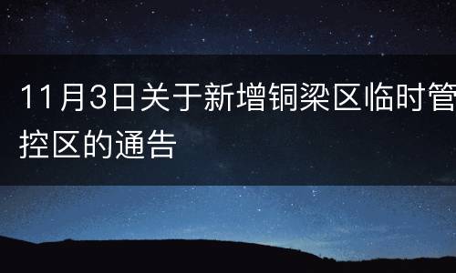 11月3日关于新增铜梁区临时管控区的通告