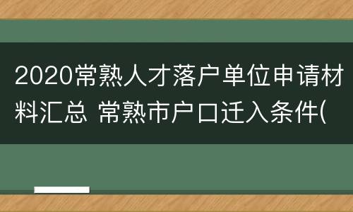 2020常熟人才落户单位申请材料汇总 常熟市户口迁入条件(2020