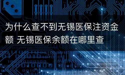 为什么查不到无锡医保注资金额 无锡医保余额在哪里查