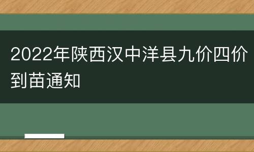 2022年陕西汉中洋县九价四价到苗通知