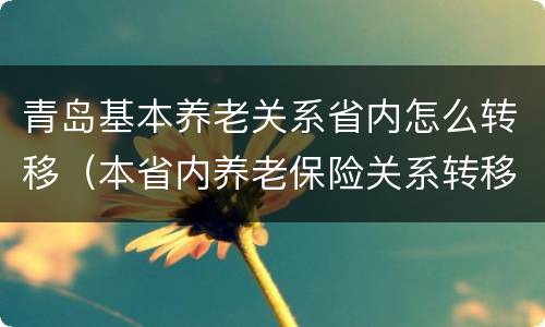 青岛基本养老关系省内怎么转移（本省内养老保险关系转移）