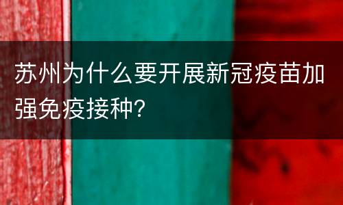 苏州为什么要开展新冠疫苗加强免疫接种？