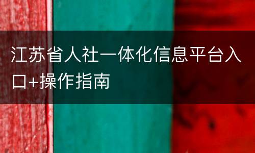江苏省人社一体化信息平台入口+操作指南