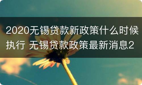2020无锡贷款新政策什么时候执行 无锡贷款政策最新消息2020
