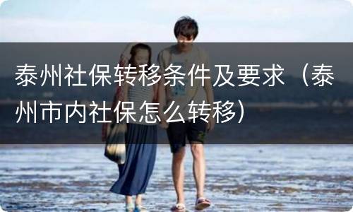 泰州社保转移条件及要求（泰州市内社保怎么转移）