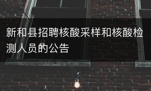 新和县招聘核酸采样和核酸检测人员的公告