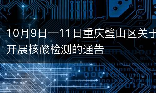 10月9日—11日重庆璧山区关于开展核酸检测的通告