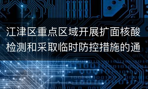 江津区重点区域开展扩面核酸检测和采取临时防控措施的通告