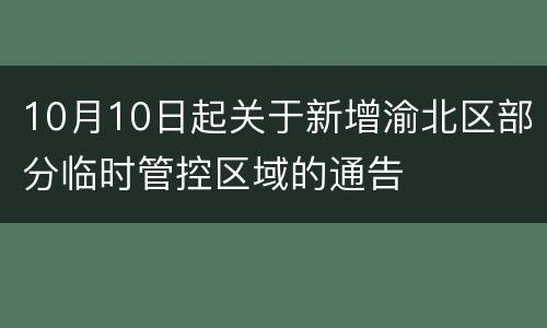 10月10日起关于新增渝北区部分临时管控区域的通告
