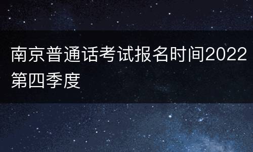 南京普通话考试报名时间2022第四季度