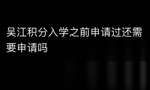吴江积分入学之前申请过还需要申请吗