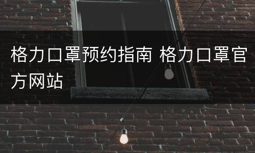 格力口罩预约指南 格力口罩官方网站