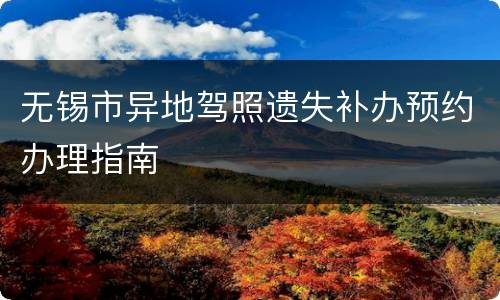 无锡市异地驾照遗失补办预约办理指南
