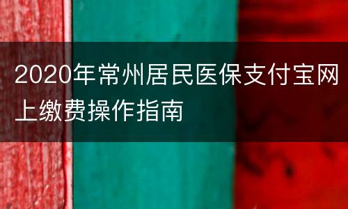 2020年常州居民医保支付宝网上缴费操作指南