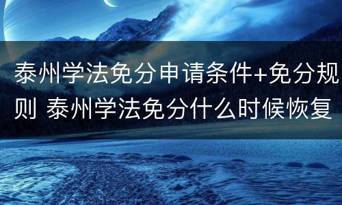 泰州学法免分申请条件+免分规则 泰州学法免分什么时候恢复