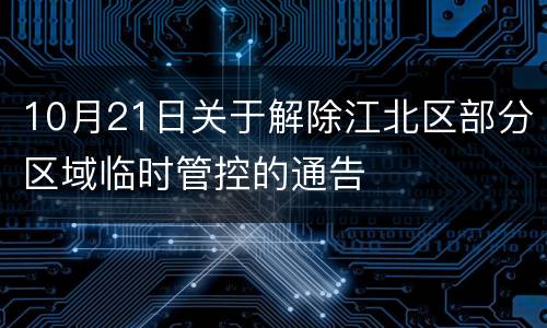 10月21日关于解除江北区部分区域临时管控的通告