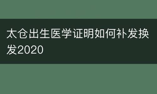 太仓出生医学证明如何补发换发2020