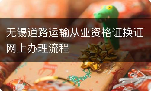 无锡道路运输从业资格证换证网上办理流程