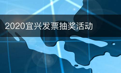2020宜兴发票抽奖活动