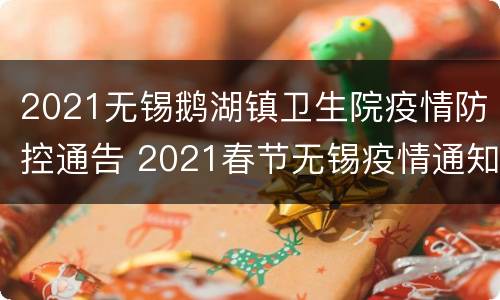 2021无锡鹅湖镇卫生院疫情防控通告 2021春节无锡疫情通知