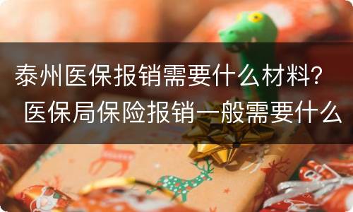 泰州医保报销需要什么材料？ 医保局保险报销一般需要什么材料