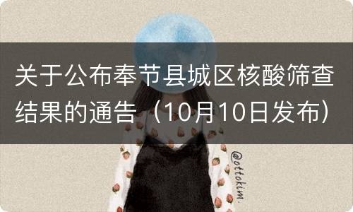 关于公布奉节县城区核酸筛查结果的通告（10月10日发布）