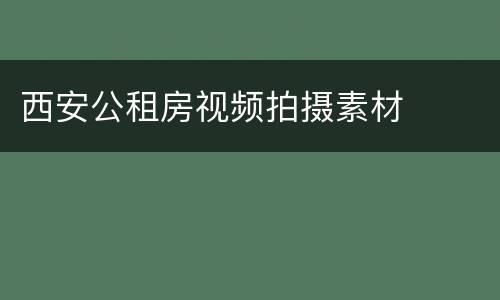 西安公租房视频拍摄素材